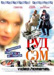 Руд и Сэм  